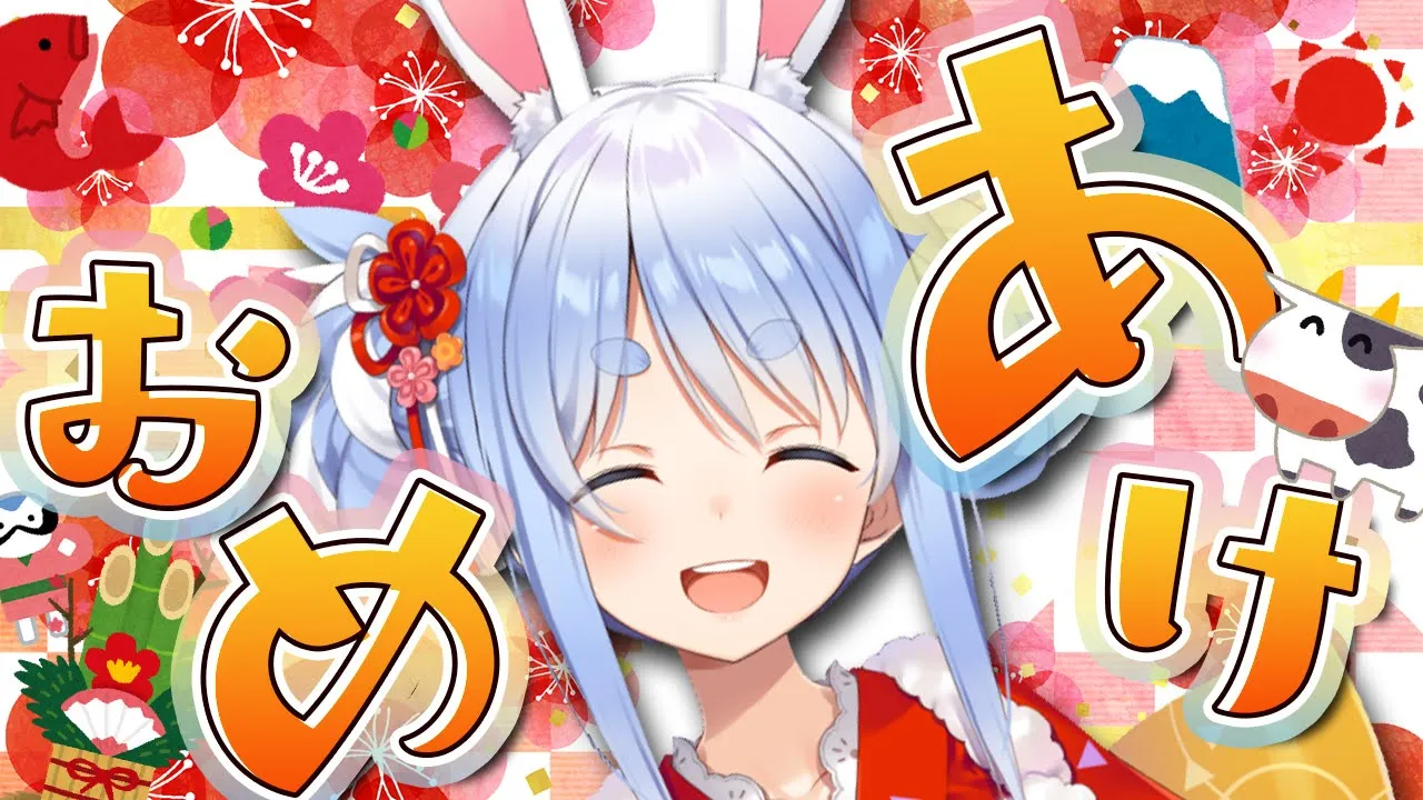 【あけおめ】ギリギリセーフ！ことよろぺこおおおおおおおおお！！【ホロライブ/兎田ぺこら】