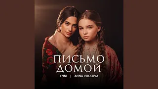 Письмо домой 