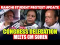 LIVE Ranchi Student Protest I Cong Delegation Meets CM Soren Over Cancellation of JPSC CGL Exam