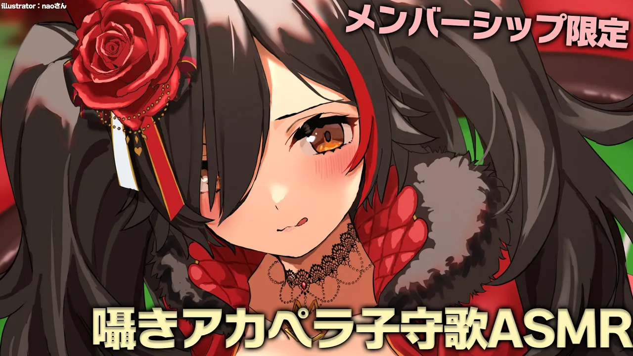 【メンバーシップ限定】囁きボイスで子守歌♬ASMR【 ホロライブ / 大神ミオ 】