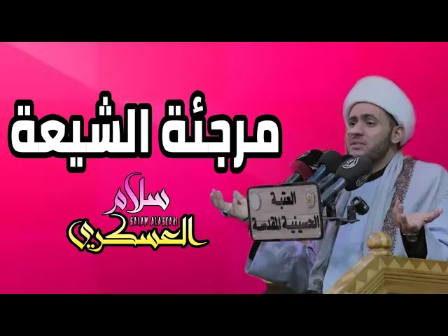 ⁣مرجئة الشيعة | الشيخ سلام العسكري 2019. كربلاء المقدسة