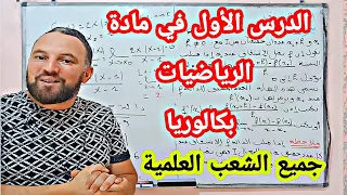 الدرس الاول في مادة الرياضيات بكالوريا العدد المشتق جميع الشعب العلمية 