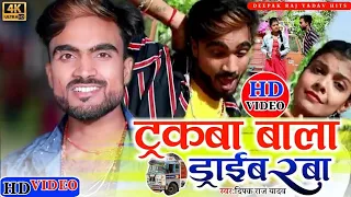  video deepak raj yadav trakwa bala driverba jhumtha viral song 2022