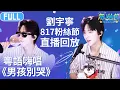 Download Lagu 【FULL】劉宇寧817粉絲節直播回放 時隔已久的《問》終於翻唱 拉着女明星呆米搖搖手說《再見》 #劉宇寧 #音樂安利站