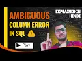 Ambiguous Column Error in SQL SQL Error That Breaks every Beginner s Queries