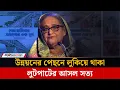 Download Lagu হাসিনা ও তার দোসরদের উন্নয়নের পেছনে লুকিয়ে থাকা লু.ট.পা.টের আসল সত্য উন্মোচন | Hasina || Jagonews