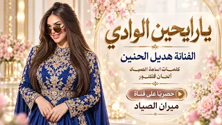 يارايحين الوادي هديل الحنين اغاني طرب استكنان تيك توك مطلوبه اكثر شيء دندنها