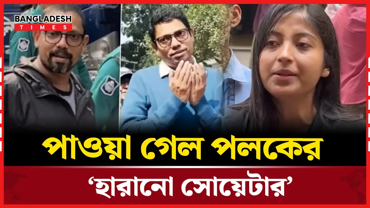 অবশেষে কারা কর্তৃপক্ষ খুঁজে পেল পলকের ‘হারানো সোয়েটার’