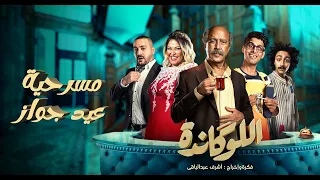 مسرحية اللوكاندة عيد جواز El Lokanda Eps6 