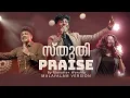 Download Lagu Sthuthi (Praise Malayalam Version) | Aby Shalom | Shalom Worship