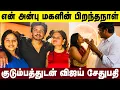 Vijay Sethupathi Celebrates Daughter Shreeja Birt ay Family Wife Jessy Son Surya