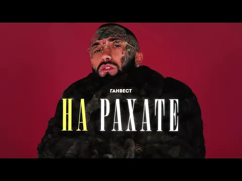 Download MP3 Ганвест - НА РАХАТЕ (Official Audio)