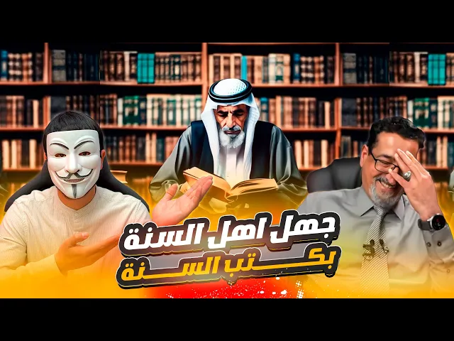 ⁣اهل السنة يجــ ـهلون كتب السنة خمس خيبر ومراث الزهراء