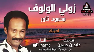 زولي الولوف الفنان محمود تاور مزيكا سودانية النسخة الاصلية  زولي الولوف الفنان محمود تاور مزيكا سودانية النسخة الاصلية