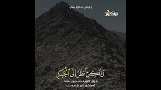 تلاوت آیه ۱۴۳ سوره الاعراف با صدای قاری ادریس ابکر آرزوی حضرت موسی 