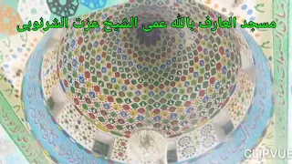 مسجد العارف بالله عمى الشيخ عزت الشرنوبى 
