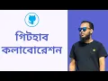 20 GitHub Collaboration How to Collaborate on GitHub Bangla Tutorial