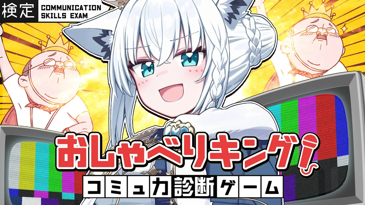 【おしゃべりキング！】・・・・・・・・・・・・・・・・ちくわ。【白上フブキ/ホロライブ】