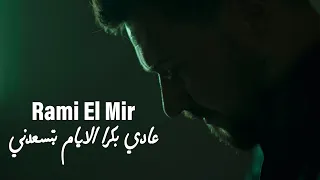 Rami El Mir 3adi Bokra El Eyam Btes3edni Music Video 2023 رامي المير عادي بكرا الايام بتسعدني  Rami El Mir 3adi Bokra El Eyam Btes3edni Music Video 2023 رامي المير عادي بكرا الايام بتسعدني