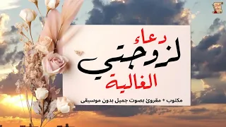 دعاء لزوجتي الغالية مكتوب بدون موسيقى  دعاء لزوجتي الغالية مكتوب بدون موسيقى