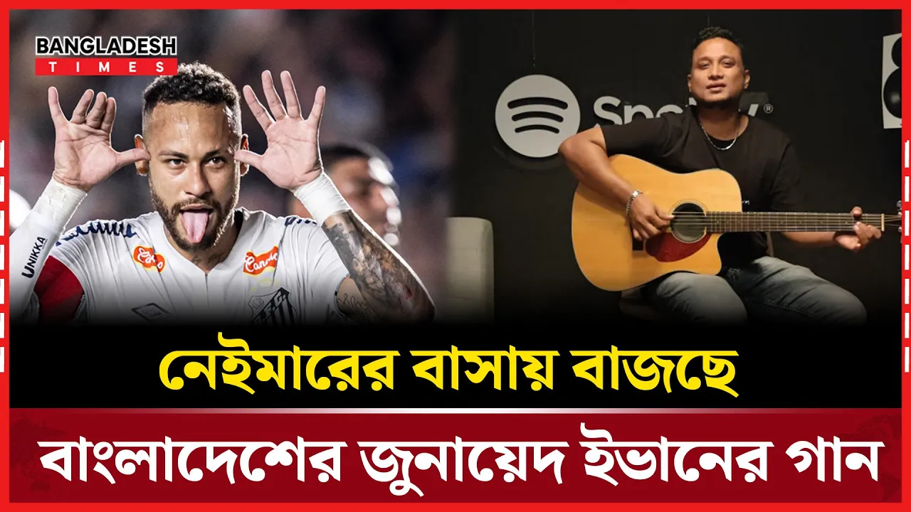 নেইমারের কাছ থেকে জন্মদিনের বিশেষ উপহার পেলেন ব্যান্ড শিল্পী জুনায়েদ ইভান
