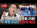 Download Lagu [LIVE] 조지아 구금 사태, 이재명 외교 참사 결과!! / 독재 정권 완성?? 정부 조직법 여권 일방적 개편!! / 손현보 목사 구속 논란, 종교 탄압까지 시도하나??