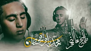 محمد باقر قحطان طايح عالنهر حصريا 2023 Muhammad Baqer Qahtan Tayih Ealnahr  محمد باقر قحطان طايح عالنهر حصريا 2023 Muhammad Baqer Qahtan Tayih Ealnahr