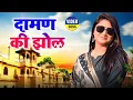 Lagu DAMAN KI JHOL (Official Video) Pooja Punjaban | Sannu Doi | Sweta Chauhan | New Haryanvi Songs 2022