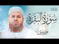 Lagu سورة البقرة كاملة | الشيخ حازم سيف | [ نسخة جديدة من صلاة القيام ] Surah Al-Baqarah Hazem Seif