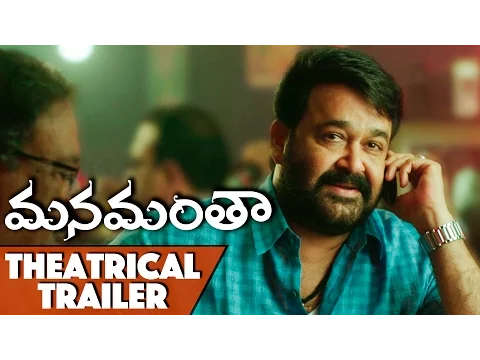 Manamantha Theatrical Trailer – Mohanlal, Gautami, Viswant, Raina, Anisha || Chandra Sekhar Yeleti