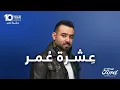 عشرة عمر | بشار الشطي - اهداء من فورد الغانم بمرور عشر سنوات 2026