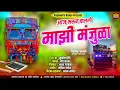 Download Lagu #..आज भरून चालली माझी मंजुळा💃 (Driver song)..(Active pad mix) राजमुद्रा बॅन्जो पोफळज.