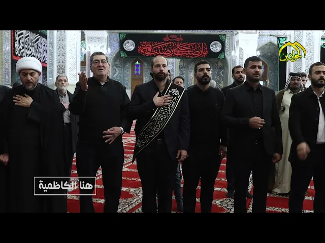 من برنامج هنا الكاظمية العتبة الكاظمية المقدسة أقامت مجالس العزاء حزنا على سيدة نساء العالمين