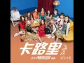 卡路里 (电影《西虹市首富》插曲)