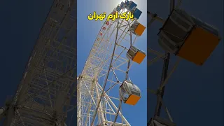 چرخ فلک پارک ارم تهران 