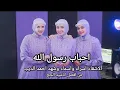 Download Lagu انشودة احباب رسول الله اجمل اناشيد الحج 🕋🕊🤍الأشقاء اسراء واسماء وشهد احمد الديب