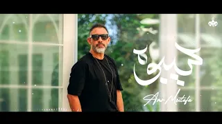 Amr Mostafa Seeboh Instrumental 2022 عمرو مصطفى سيبوه موسيقى 