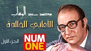 محمد عبد الوهاب الأغاني الخالدة الجزء الأول Best Of Mohamed Abdel Wahab V 1 