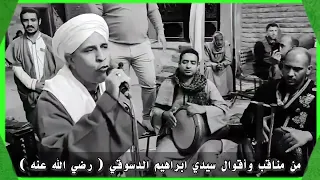 من مناقب وأقوال سيدي ابراهيم الدسوقي رضي الله عنه 