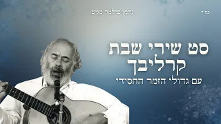 נחמן פילמר סט שירי שבת קרליבך Carlebach Shabbat Songs Set 