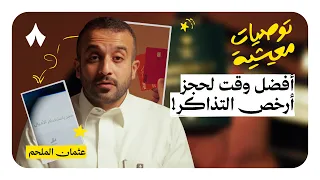 توصيات معيشية في السفر والطيران