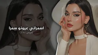 اسمراني وعيونو سمرا اغاني تيك توك 2025 مطلوبه اكثر شي 