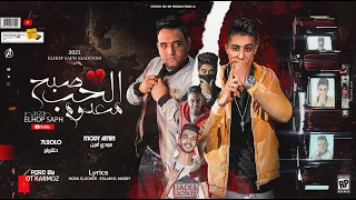 مهرجان الحب صبح معدوم بت انتي انا داقق اسمك علي كتفي حلقولو و مودي امين مهرجانات 2021 