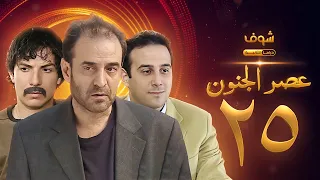 مسلسل عصر الجنون الجزء الأول الحلقة 25 بجودة عالية بسام كوسا باسل خياط قصي خولي 