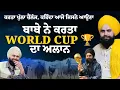 Lagu Baba Gurinder Singh Kheri Wala ਬਾਬੇ ਨੇ ਕਰਤਾ WORLD CUP 🏆 ਦਾ ਅਲਾਨ || Hunggry Talks ਧਾਕੜ ਇੰਟਰਵਿਊ