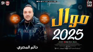 موال جديد 2025 حاتم المصري غاب الملك ترند التيك توك حظ شعبي جديد 2025 