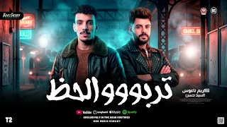 مزمار تربوو الحظ المصيده        كريم ناعوس والسيد حسن   ترند حظ شعبي      دندنها