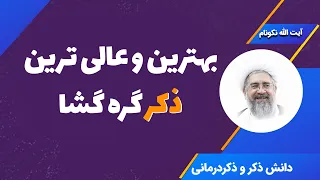 بهترین و عالی ترین ذکر گره گشا   آیت الله محمدرضا نکونام دندنها