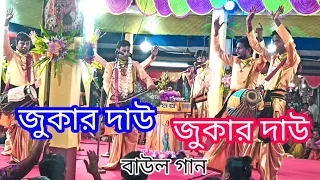  o tumra jukar dau jukar dau baul kirtan 