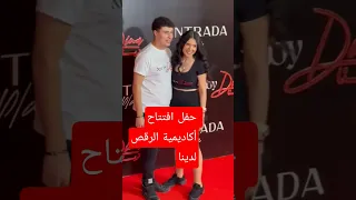 حفل افتتاح أكاديمية الرقص لدينا بصحبة ابنها اكسبلور دينا الراقصة مشاهير دويتو تيك توك سوزي 